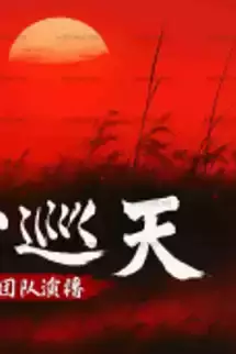 Xích Tâm Tuần Thiên [Dịch]