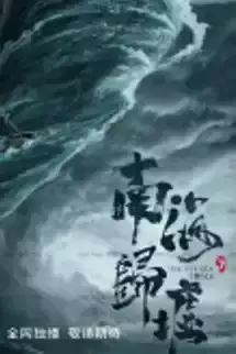 Nam Hải Quy Khư - Ma Thổi Đèn